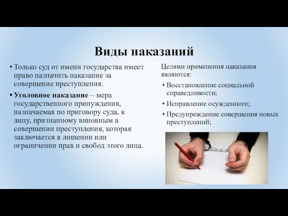 Виды наказаний Целями применения наказания являются: Восстановление социальной справедливости; Исправление осужденного; Предупреждение