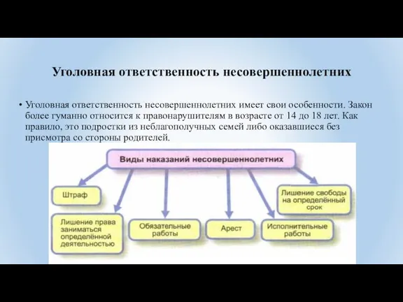 Уголовная ответственность несовершеннолетних Уголовная ответственность несовершеннолетних имеет свои особенности. Закон более гуманно