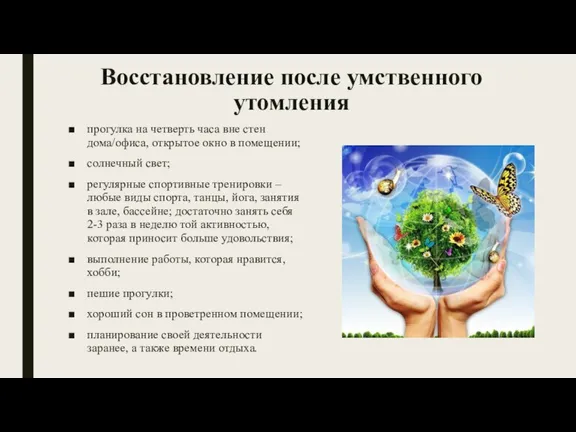 Восстановление после умственного утомления прогулка на четверть часа вне стен дома/офиса, открытое