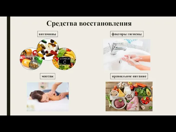 Средства восстановления витамины факторы гигиены правильное питание массаж