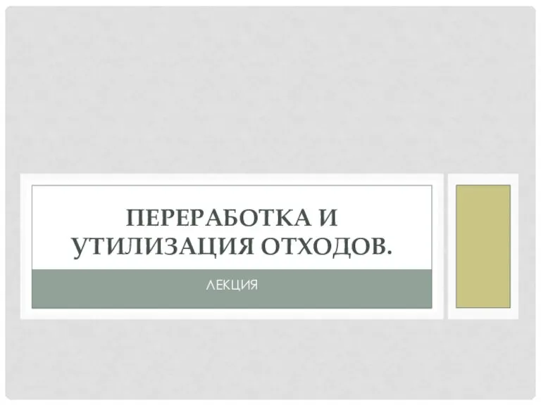 Переработка и утилизация отходов