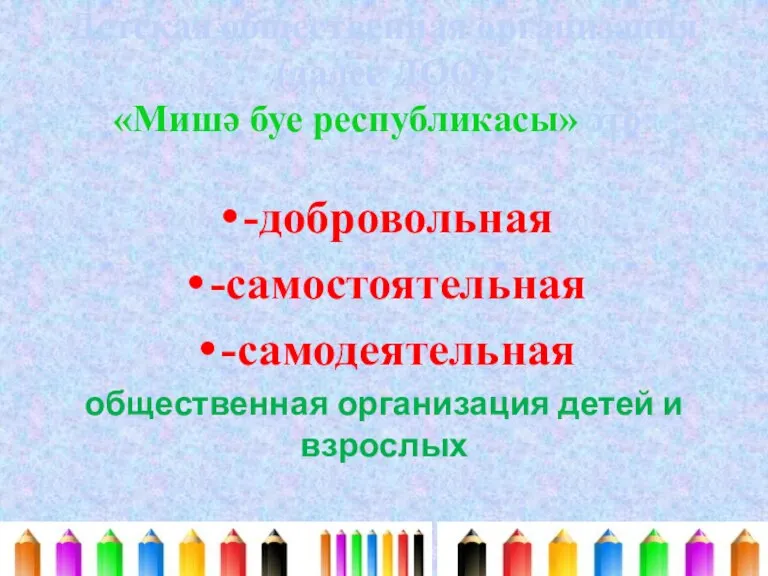 Детская общественная организация (далее ДОО) «Мишә буе республикасы» это: -добровольная -самостоятельная -самодеятельная