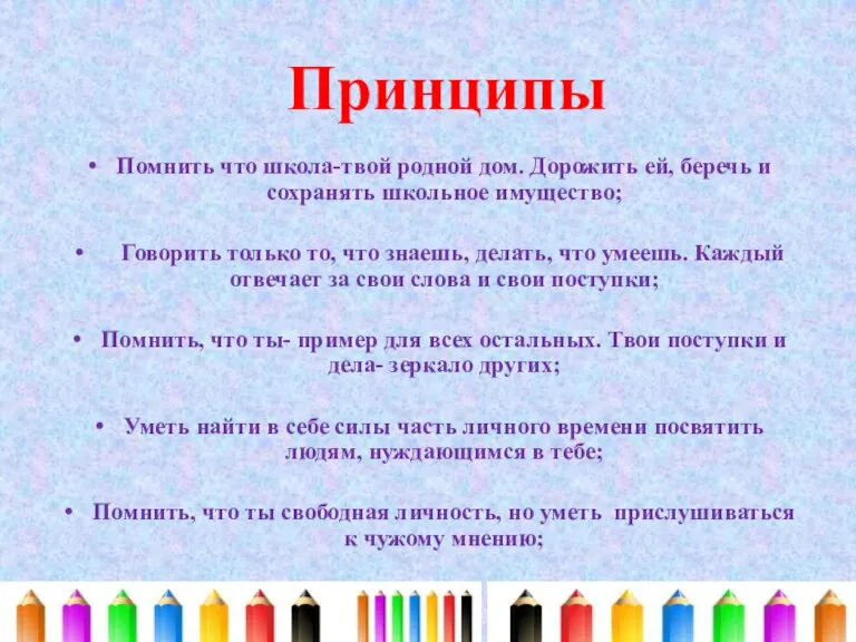 Помнить что школа-твой родной дом. Дорожить ей, беречь и сохранять школьное имущество;