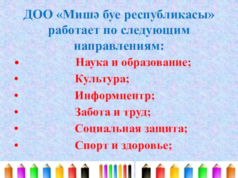 ДОО «Мишә буе республикасы» работает по следующим направлениям: • Наука и образование;