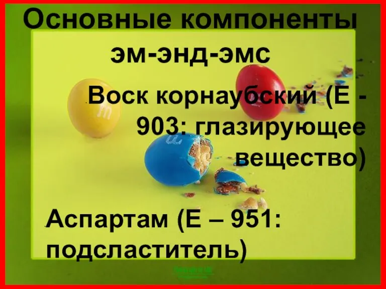 Основные компоненты эм-энд-эмс Воск корнаубский (Е - 903: глазирующее вещество) Аспартам (Е – 951: подсластитель)