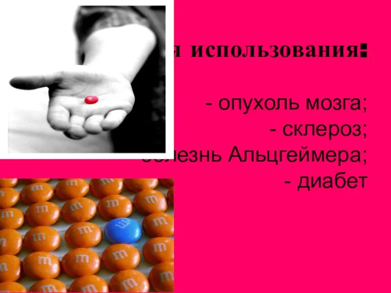 Последствия использования: - опухоль мозга; - склероз; - болезнь Альцгеймера; - диабет