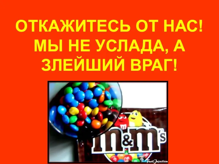 ОТКАЖИТЕСЬ ОТ НАС! МЫ НЕ УСЛАДА, А ЗЛЕЙШИЙ ВРАГ!