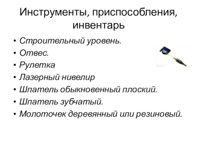 Инструменты, приспособления, инвентарь Строительный уровень. Отвес. Рулетка Лазерный нивелир Шпатель обыкновенный плоский.