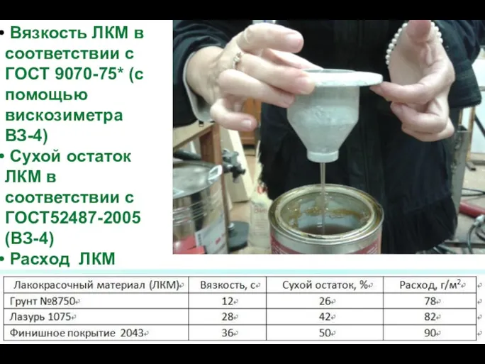 Вязкость ЛКМ в соответствии с ГОСТ 9070-75* (с помощью вискозиметра ВЗ-4) Сухой