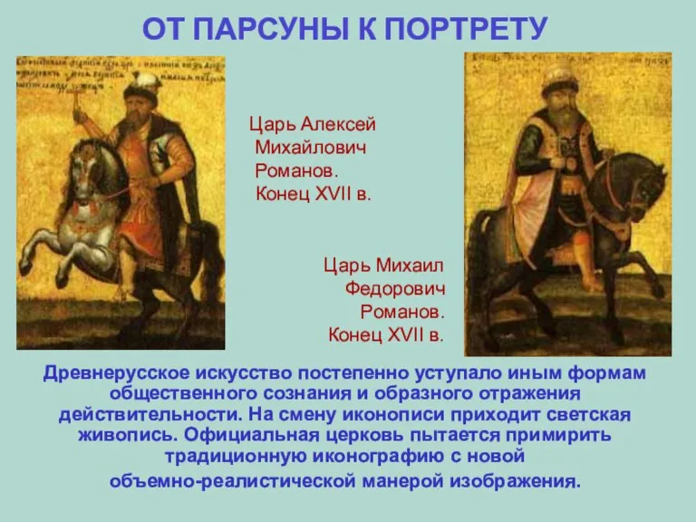 Царь Алексей Михайлович Романов. Конец XVII в. Царь Михаил Федорович Романов. Конец