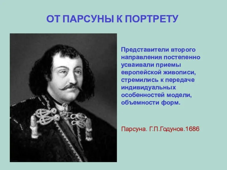 ОТ ПАРСУНЫ К ПОРТРЕТУ Представители второго направления постепенно усваивали приемы европейской живописи,