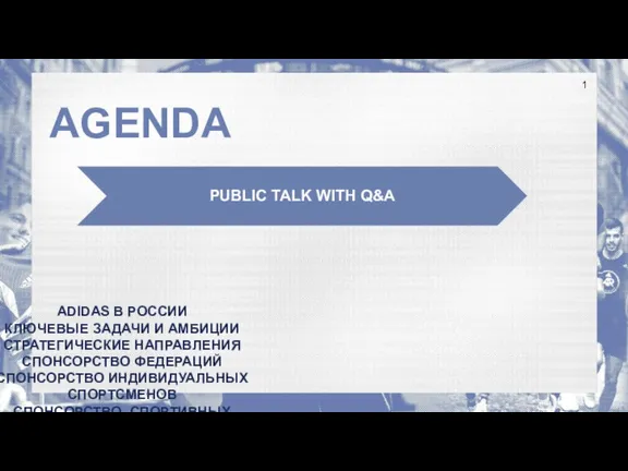 AGENDA PUBLIC TALK WITH Q&A ADIDAS В РОССИИ КЛЮЧЕВЫЕ ЗАДАЧИ И АМБИЦИИ