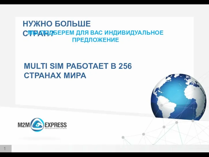 12 НУЖНО БОЛЬШЕ СТРАН? МЫ ПОДБЕРЕМ ДЛЯ ВАС ИНДИВИДУАЛЬНОЕ ПРЕДЛОЖЕНИЕ MULTI SIM