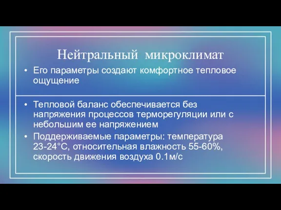 Нейтральный микроклимат Его параметры создают комфортное тепловое ощущение Тепловой баланс обеспечивается без