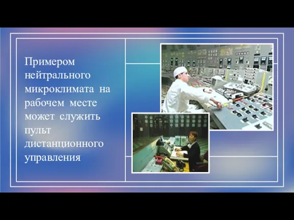 Примером нейтрального микроклимата на рабочем месте может служить пульт дистанционного управления