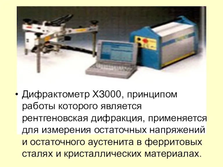 Дифрактометр ХЗ000, принципом работы которого является рентгеновская дифракция, применяется для измерения остаточных