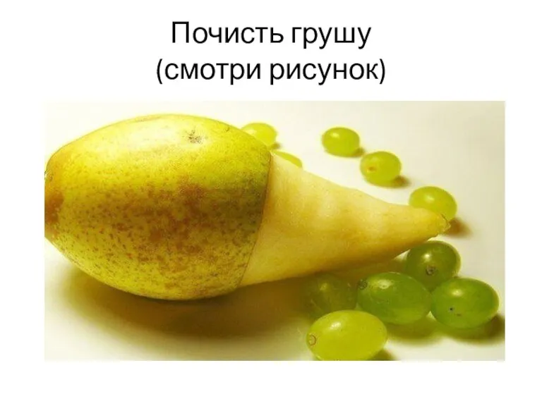 Почисть грушу (смотри рисунок)