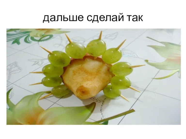 дальше сделай так