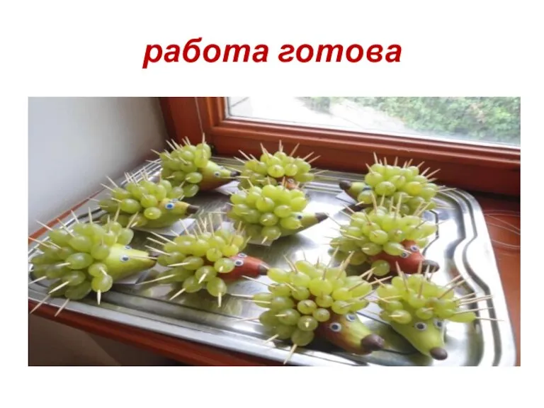 работа готова