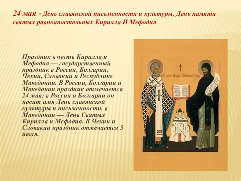 Праздник в честь Кирилла и Мефодия — государственный праздник в России, Болгарии,