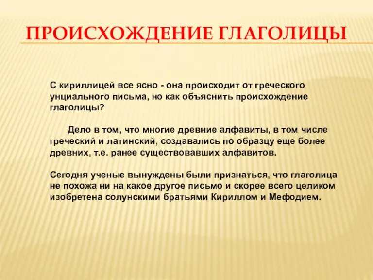 ПРОИСХОЖДЕНИЕ ГЛАГОЛИЦЫ С кириллицей все ясно - она происходит от греческого унциального