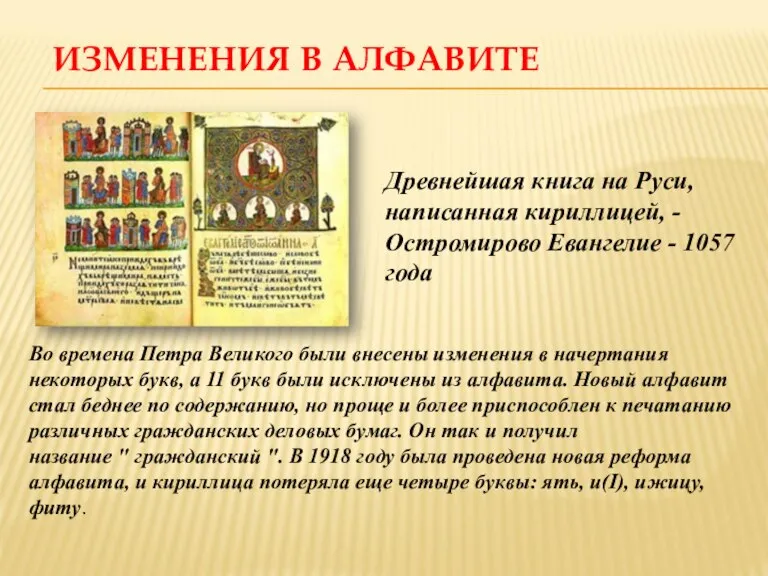 ИЗМЕНЕНИЯ В АЛФАВИТЕ Древнейшая книга на Руси, написанная кириллицей, - Остромирово Евангелие