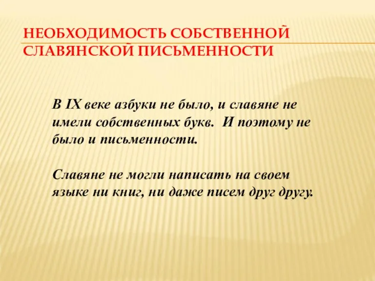 НЕОБХОДИМОСТЬ СОБСТВЕННОЙ СЛАВЯНСКОЙ ПИСЬМЕННОСТИ В IX веке азбуки не было, и славяне