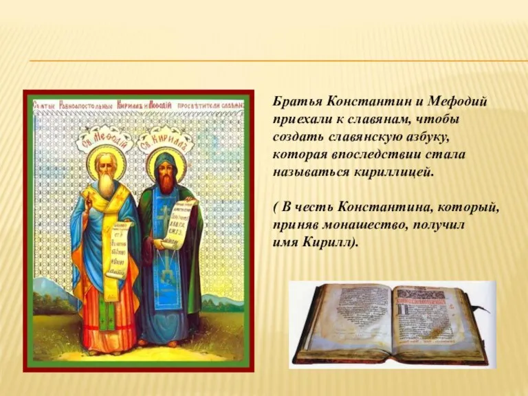 Братья Константин и Мефодий приехали к славянам, чтобы создать славянскую азбуку, которая