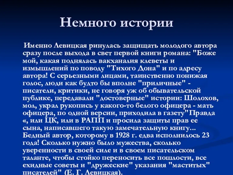 Немного истории Именно Левицкая ринулась защищать молодого автора сразу после выхода в