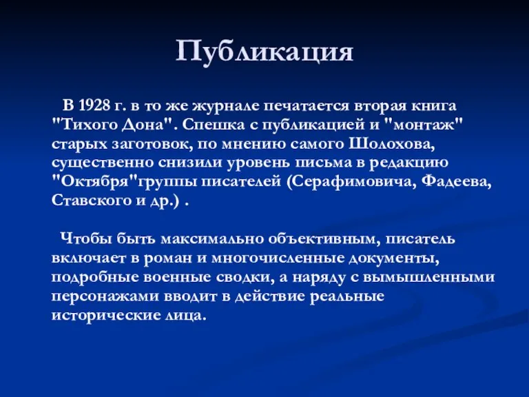 Публикация В 1928 г. в то же журнале печатается вторая книга "Тихого