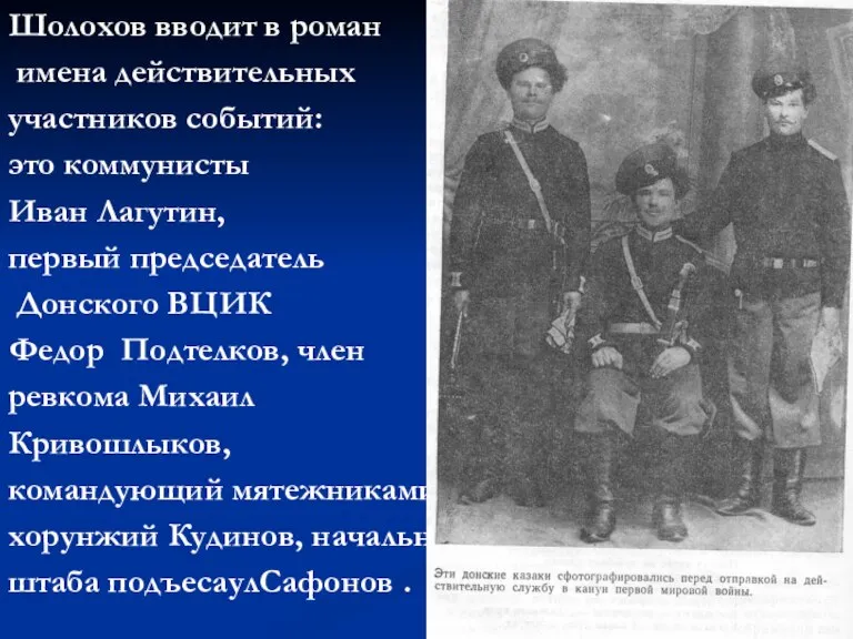 Шолохов вводит в роман имена действительных участников событий: это коммунисты Иван Лагутин,