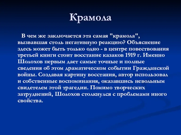 Крамола В чем же заключается эта самая "крамола", вызвавшая столь негативную реакцию?