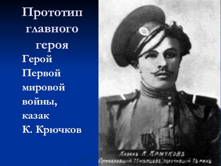 Прототип главного героя Герой Первой мировой войны, казак К. Крючков