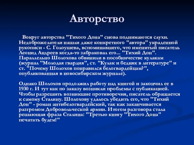 Авторство Вокруг авторства "Тихого Дона" снова поднимаются слухи. Недоброжелатели нашли даже конкретного