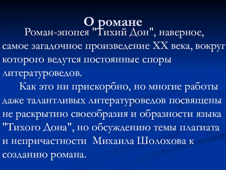 О романе Роман-эпопея "Тихий Дон", наверное, самое загадочное произведение XX века, вокруг