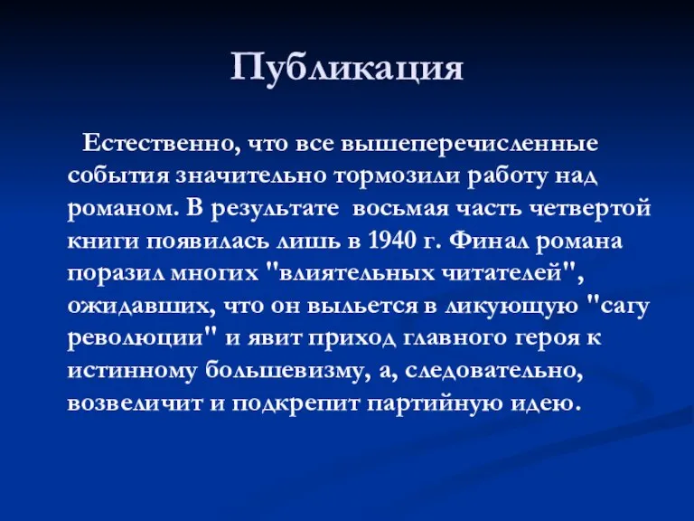 Публикация Естественно, что все вышеперечисленные события значительно тормозили работу над романом. В