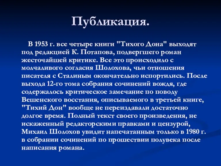 Публикация. В 1953 г. все четыре книги "Тихого Дона" выходят под редакцией