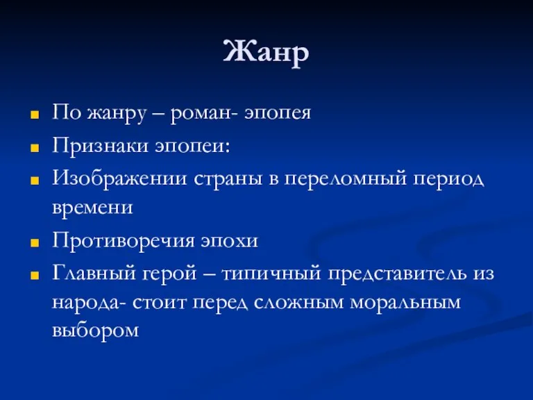 Жанр По жанру – роман- эпопея Признаки эпопеи: Изображении страны в переломный