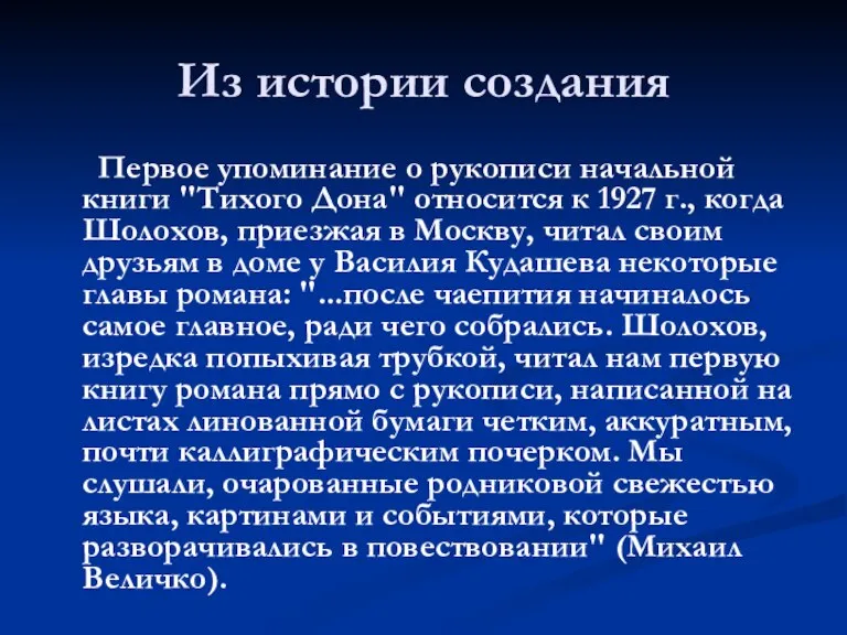 Из истории создания Первое упоминание о рукописи начальной книги "Тихого Дона" относится