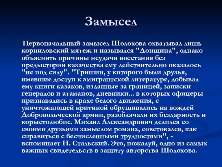 Замысел Первоначальный замысел Шолохова охватывал лишь корниловский мятеж и назывался "Донщина", однако
