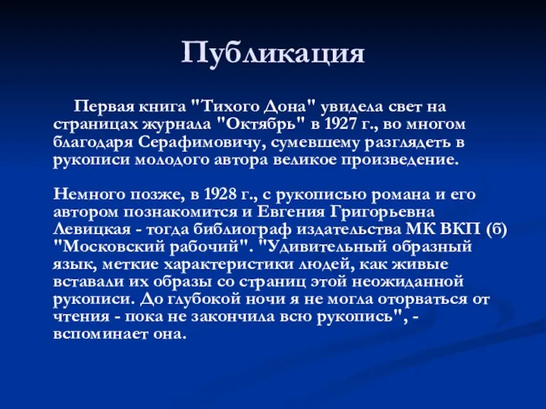 Публикация Первая книга "Тихого Дона" увидела свет на страницах журнала "Октябрь" в