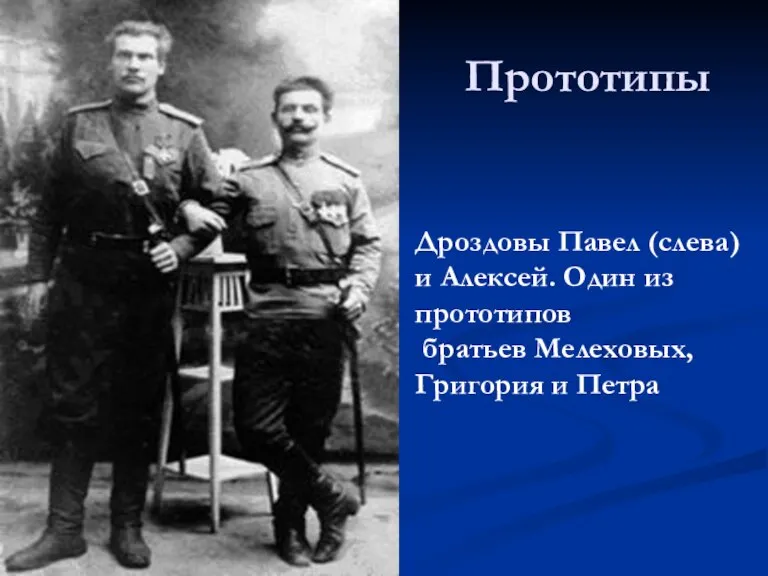Прототипы Дроздовы Павел (слева) и Алексей. Один из прототипов братьев Мелеховых, Григория и Петра