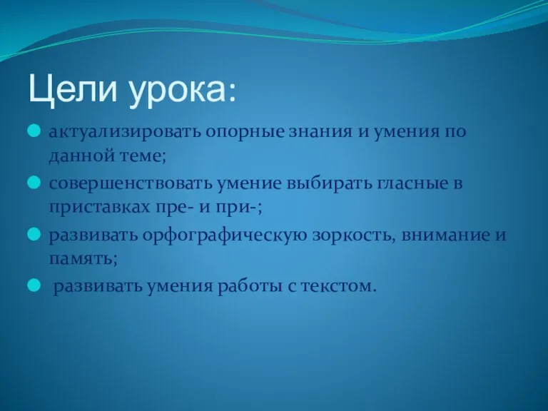 Цели урока: актуализировать опорные знания и умения по данной теме; совершенствовать умение