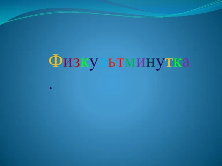 Физкультминутка.