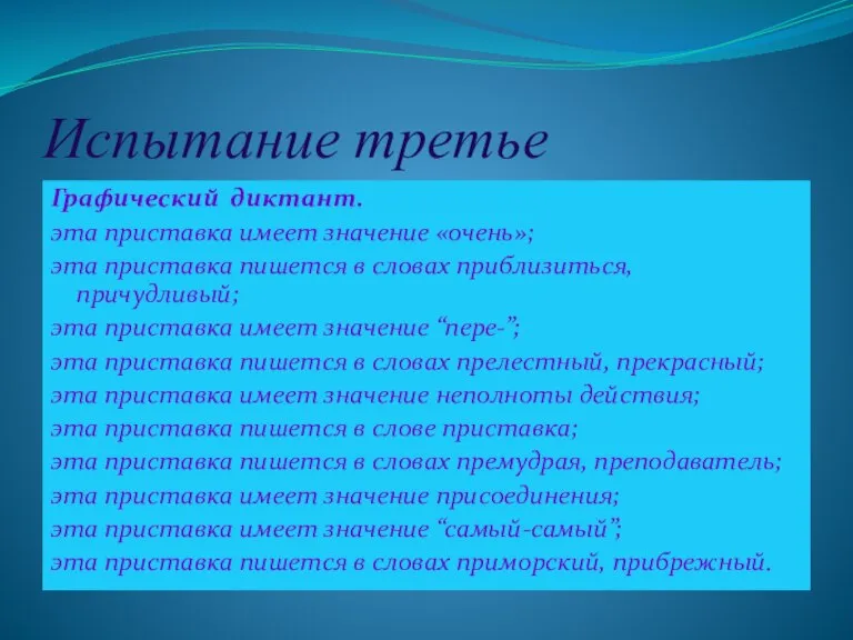 Испытание третье Графический диктант. эта приставка имеет значение «очень»; эта приставка пишется