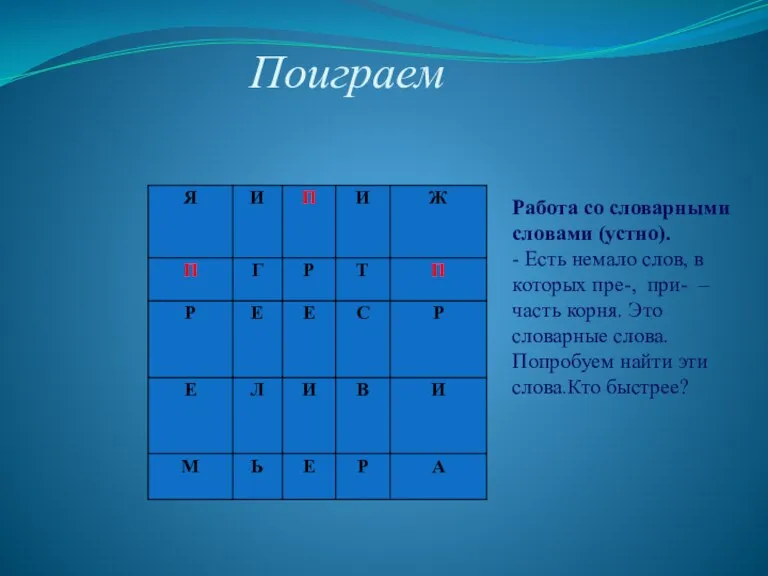 Поиграем Работа со словарными словами (устно). - Есть немало слов, в которых