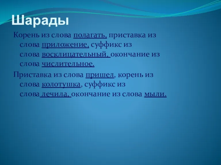 Шарады Корень из слова полагать, приставка из слова приложение, суффикс из слова