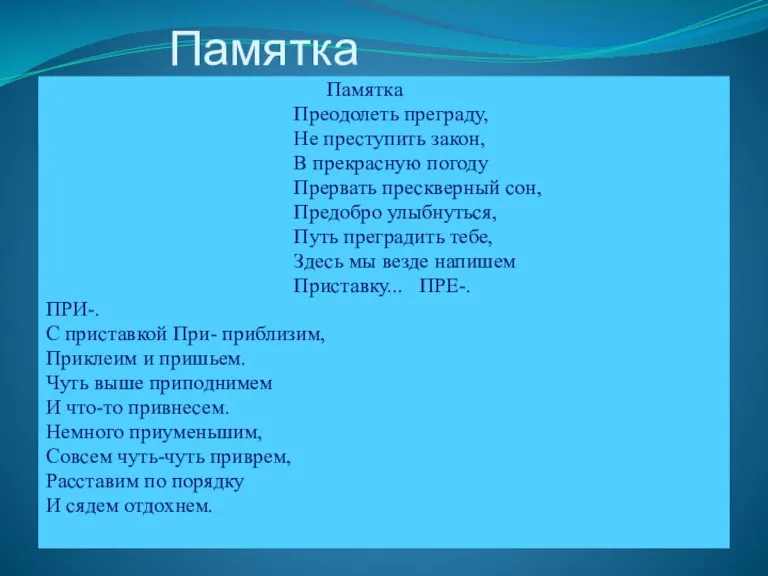 Памятка Памятка Преодолеть преграду, Не преступить закон, В прекрасную погоду Прервать прескверный