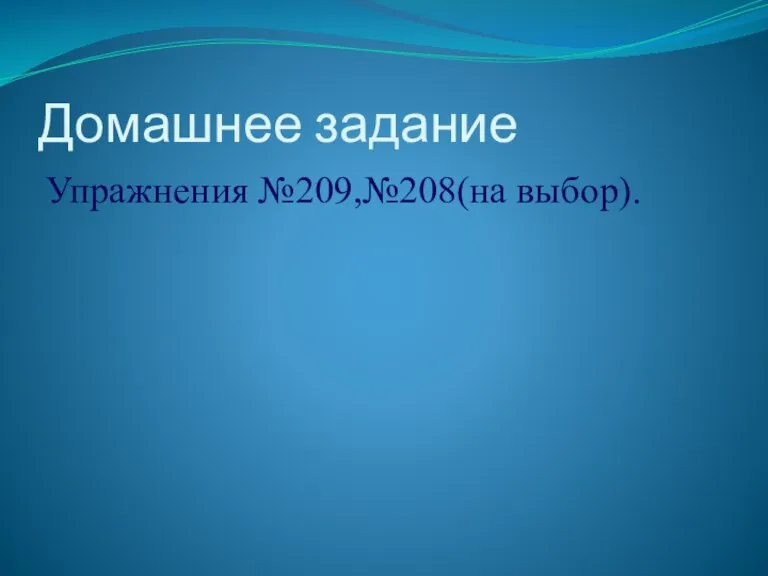 Домашнее задание Упражнения №209,№208(на выбор).