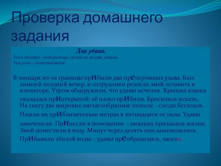 Проверка домашнего задания Два удава. Тема текста –интересный случай из жизни удавов.